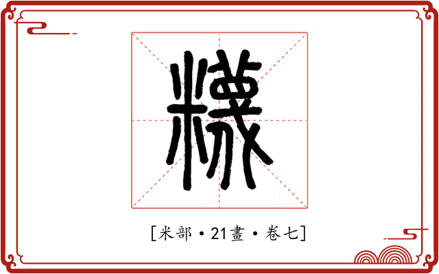 𥽘