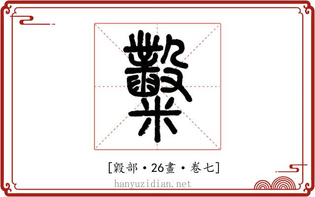𥽿