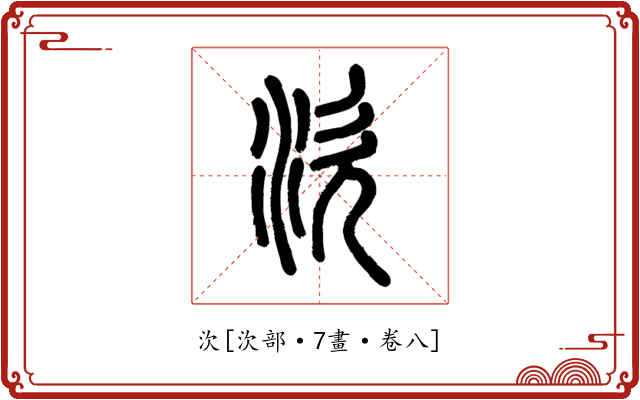 㳄