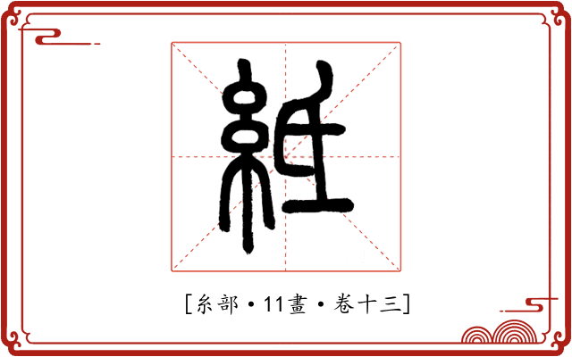 𥿄