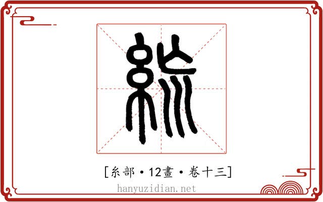 𥿪