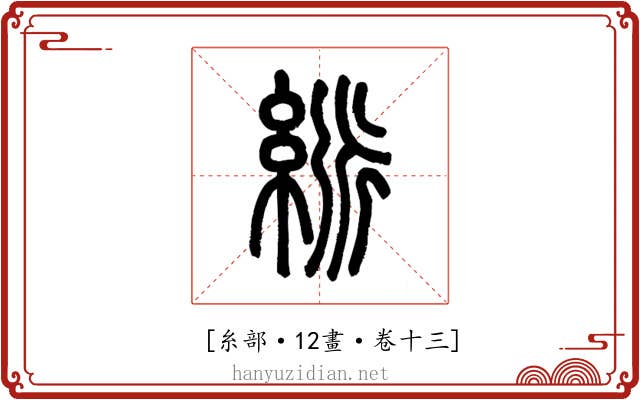 𥿯