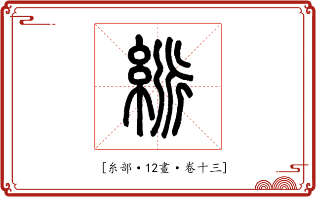 𥿯