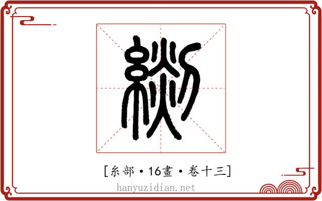𦃖