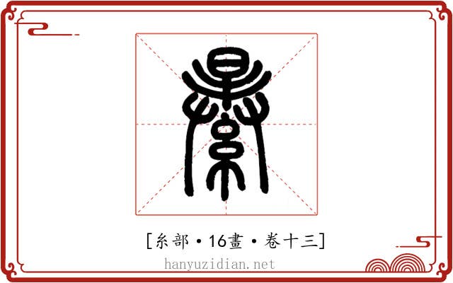 𦃙