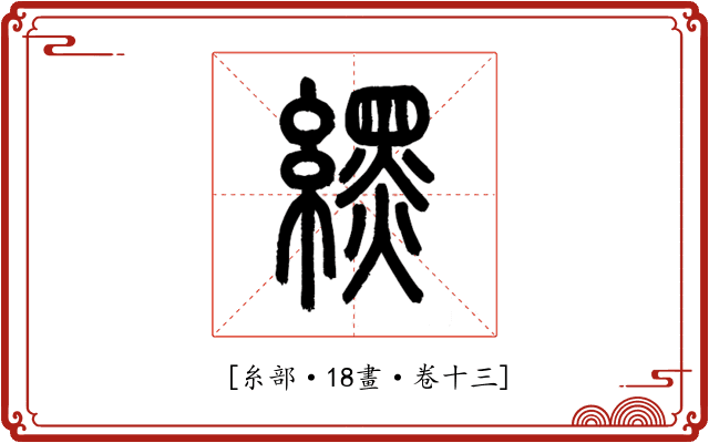 𦄿