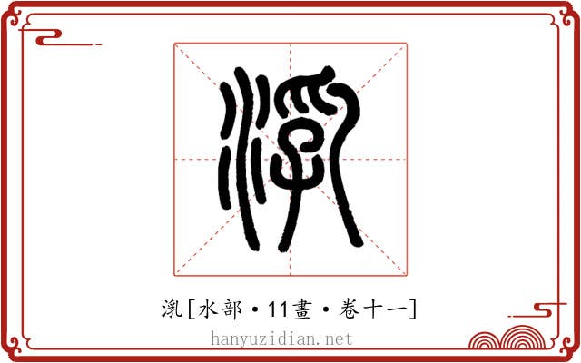 㳶