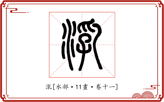 㳶