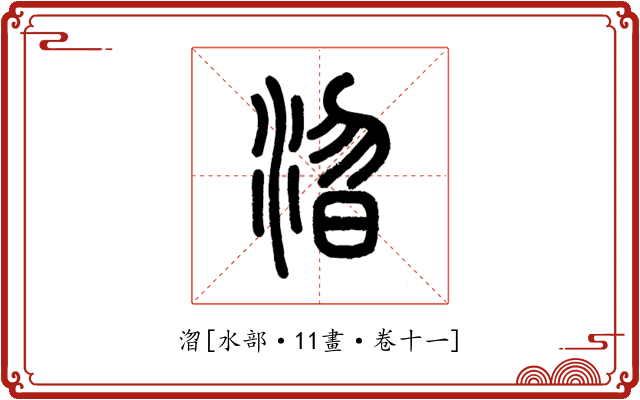 㳷