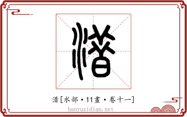 㳻