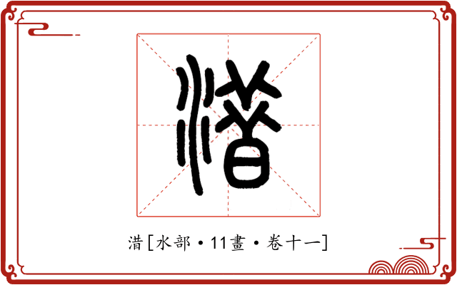 㳻