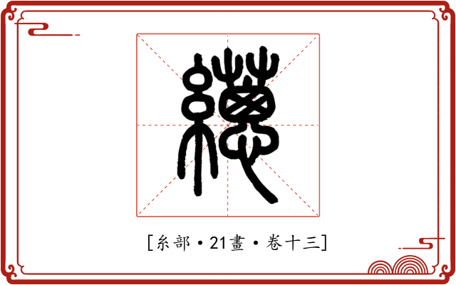 𦇎