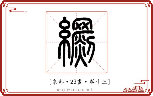 𦇧