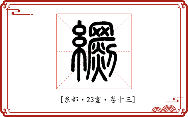 𦇧