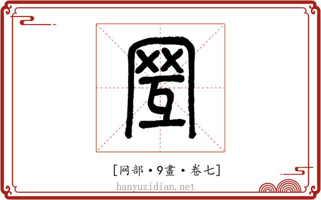 𦊂