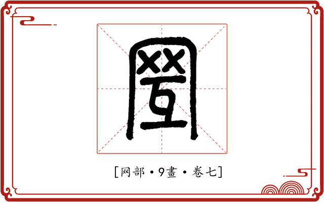 𦊂
