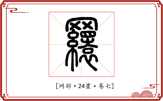 𦌾
