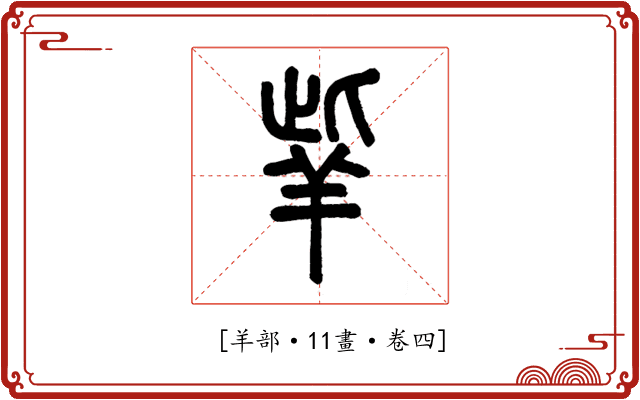 𦍧