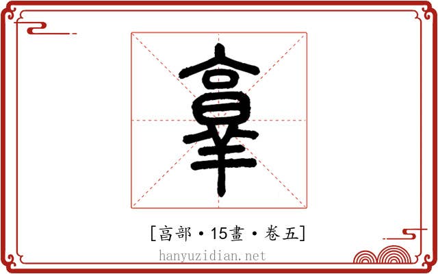𦎫