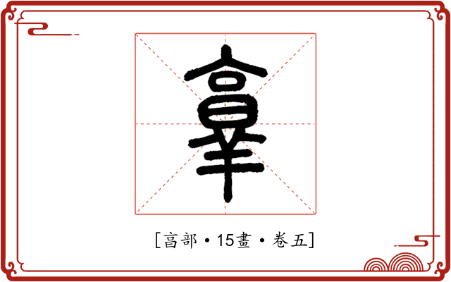 𦎫