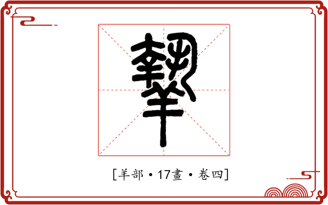 𦎷