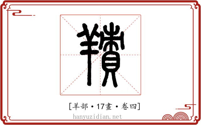 𦎸