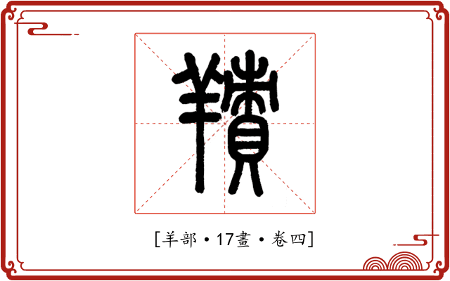 𦎸