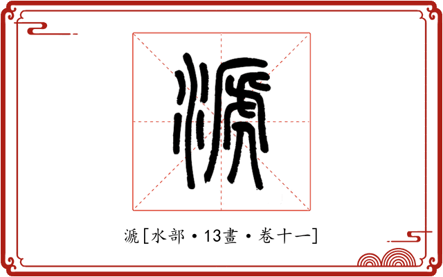 㴲