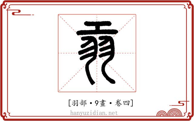 𦏺