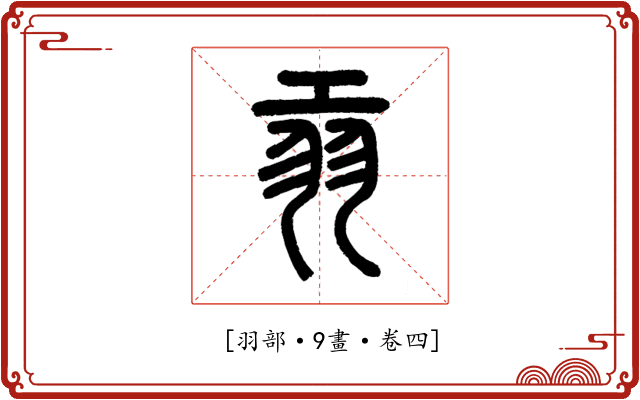 𦏺