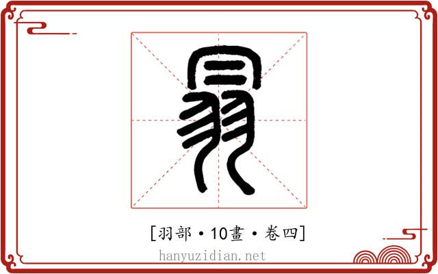 𦐇