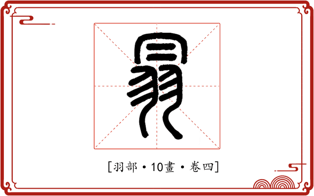 𦐇
