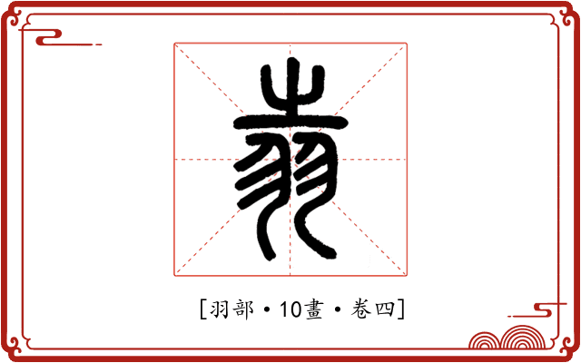 𦐉
