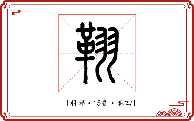 𦑜