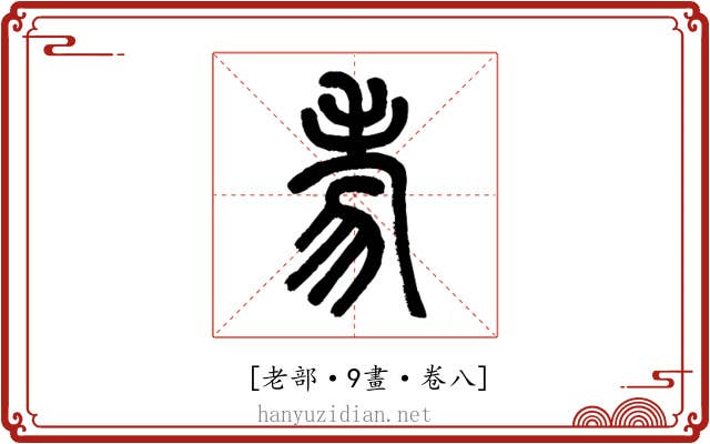 𦒶