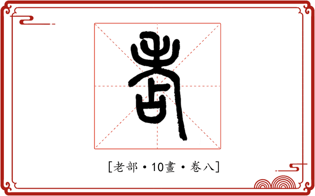𦒻