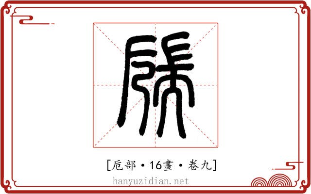 𦓝
