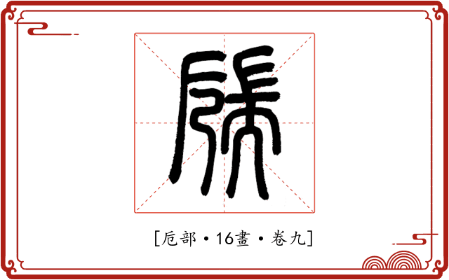 𦓝