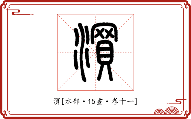 㵋