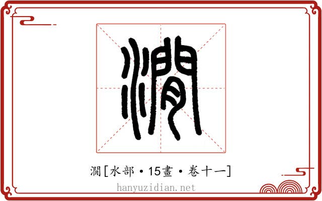 㵎