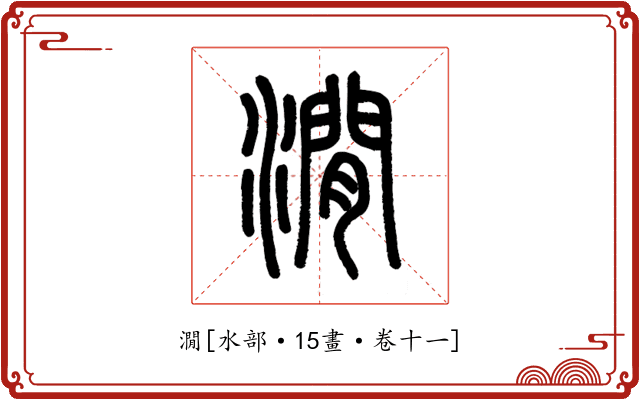 㵎