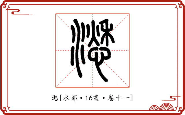 㵞