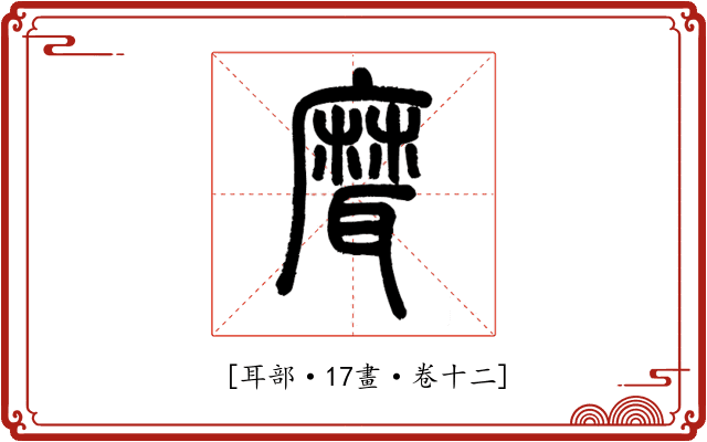 𦗕