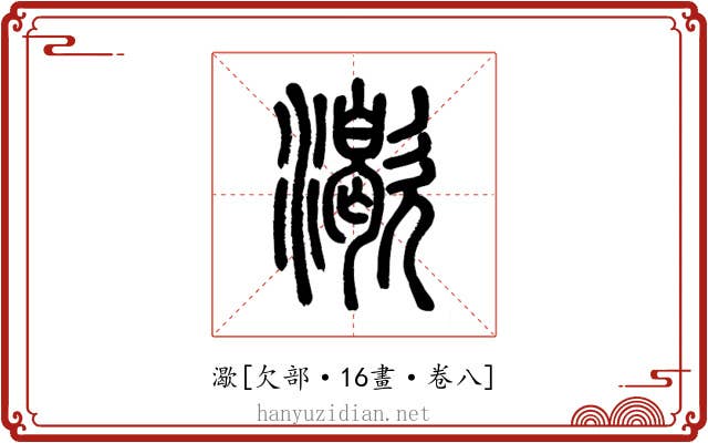 㵣
