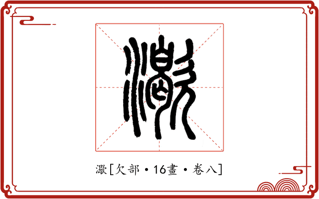 㵣