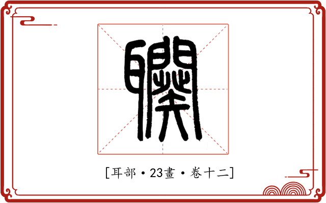 𦘍