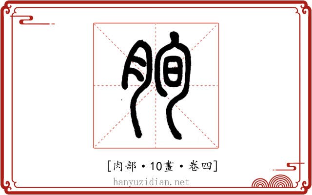 𦚧