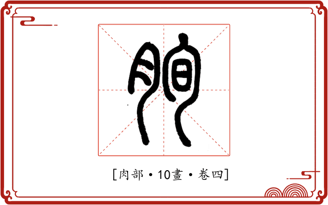 𦚧