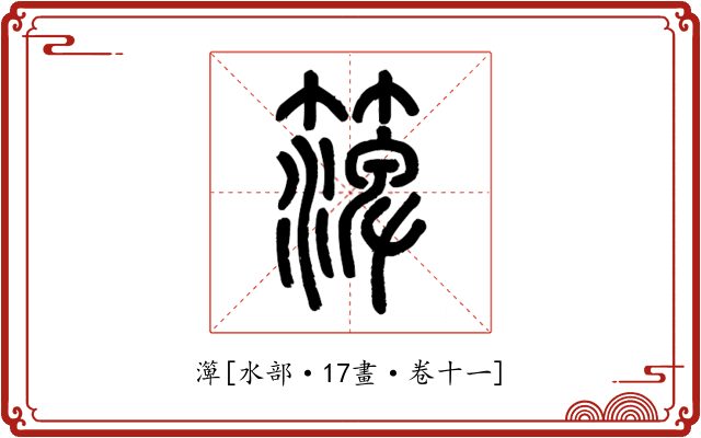 㵺