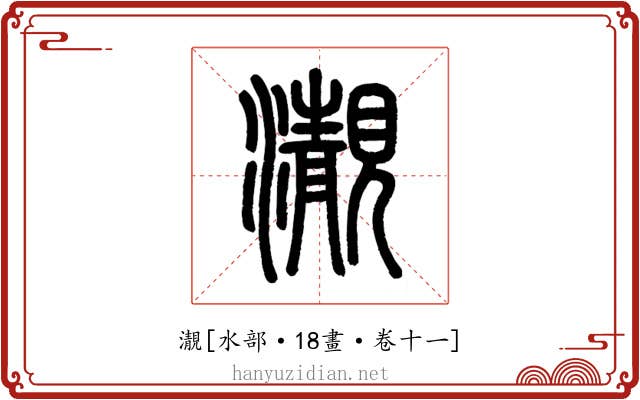㵾